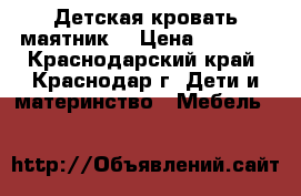 Детская кровать маятник  › Цена ­ 8 000 - Краснодарский край, Краснодар г. Дети и материнство » Мебель   